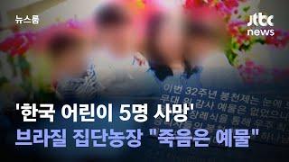 [단독] '한국 어린이 5명 사망' 브라질 집단농장…"아이들 죽음은 예물" / JTBC 뉴스룸