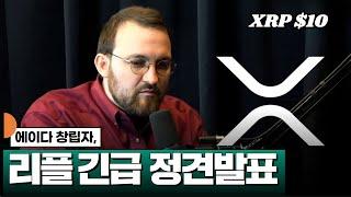 에이다 창립자, 리플 긴급 정견 발표 #XRP