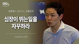 [4회] 심장이 뛰는 일을 자꾸 하라 / 김창옥 포프리쇼 / 인생 강의