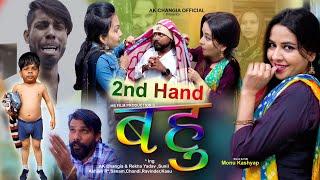 Second Hand बहु EP 35 L&P Series New Haryanvi Comedy AK Changia