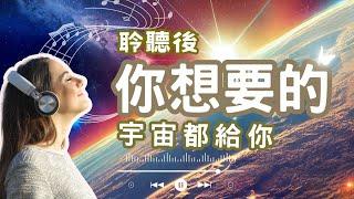 [冥想音樂]來自宇宙的祝福,33分鐘後 為你打開所有豐盛和財富之門~