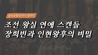 조선 왕실 연애 스캔들 : 장희빈과 인현왕후의 비밀