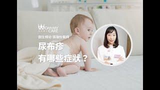 【育兒必讀知識】尿布疹有哪些症狀？｜御生婦幼 張瑞怡醫師