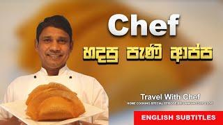 HOW TO MAKE HONEY HOPPERS CHEFහදපු පැණි ආප්ප | HOME COOKING SPECIAL EPISODE 23