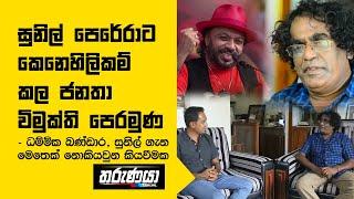 සුනිල් පෙරේරාට කෙනෙහිලිකම් කල ජනතා විමුක්ති පෙරමුණ - Sunil Perera