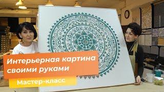 Интерьерная картина своими руками