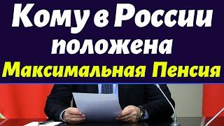 МАКСИМАЛЬНАЯ ПЕНСИЯ В РОССИИ || Кому положена, и кто получает