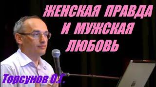 Женская правда и мужская любовь. Учимся жить. Торсунов О.Г.