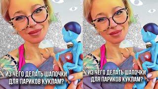 Из чего делать шапочки для париков куклам  ?