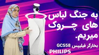 بهترین بخارگر فیلیپس 558 | Garment steamer GC558 Philips