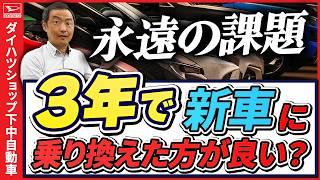 ダイハツタントカスタムは3年で新車に乗り換えた方が良いのか？