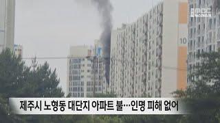 제주시 노형동 대단지 아파트 불…인명 피해 없어