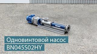 Одновинтовой насос SOLTEC ® BN045S02HY для перекачивания гидрофуза