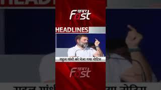 विशेषाधिकार हनन के मामले में राहुल गांधी को भेजा गया नोटिस#Khabarfast #RahulGandhi #notice #Congress