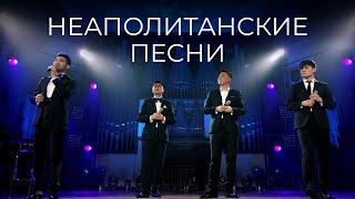 MEZZO - Неаполитанские песни (Live at the Grand Organ Hall)