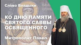 Преподобный Савва Освященный (18 декабря)