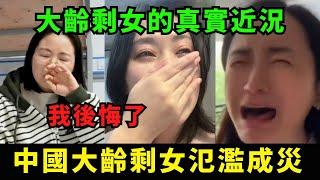 中國大齡剩女氾濫成災，大齡剩女的真實近況！無人問津，「我後悔了」