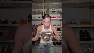 Сумки, которые будут популярны в 2024 ссылка на мой канал в «о канале» #prada #jacquemus #chanel