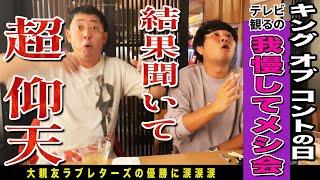 【京都無料案内所】キングオブコント決勝観るの我慢して京都飯！情報遮断した上での森田予想がとんでもない事に！！最後は涙腺崩壊ハッピーエンディング！！