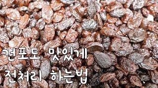 건포도 오동통 맛있게 전처리 하는법 - raisin pretreatment