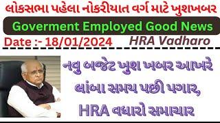 Gujarat Government Big Update Today/HRA vadharo News/DA Hike/7th pay commission Big Update/Gujarat/