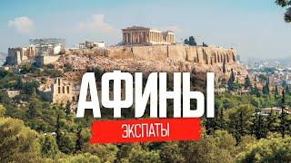 Эмиграция  в Грецию: ЭКСПАТЫ Афины