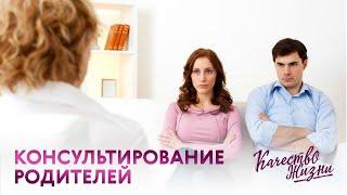 Качество жизни - Ольга Юдина. Консультирование родителей.