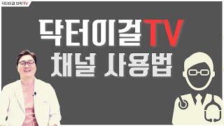 닥터이걸의학TV 채널의 현명한 사용법!