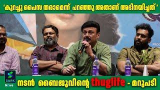 നടന്‍  ബൈജുവിന്റെ thuglife - മറുപടി | Sark News