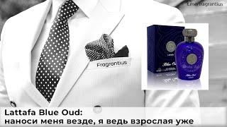 Lattafa Blue Oud:  наноси меня везде, я ведь взрослая уже