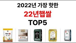 22년햅쌀 추천 TOP5 - 도리쇼핑 데이터분석