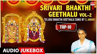 Devotional - Srivari Bhakthi Geethalu Vol - 2 | Sung By: S. Janaki | Top 10 Telugu Bhakthi Geethalu