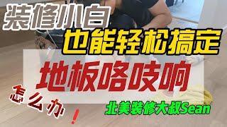 【地板师傅不会说的秘密】大叔学堂（修复案列展示、细节讲解、保姆式教学、工具材料相关信息），大温20年商业、住宅翻新、装修、改造经验！