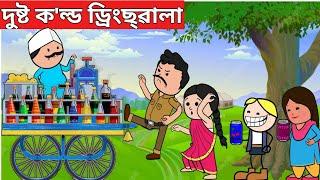 দুষ্ট ক'ল্ড ড্ৰিংছৱালাAssamese Cartoon|assamese hadhu|assamese story|assamese animation