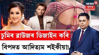 PRIME DEBATE | চুমিৰ ব্লাউজৰ ডিজাইন কৰি বিপদত আদিত্যম শইকীয়া! বিশালক ভদ্ৰ ল’ৰা আখ্যা আদিত্যমৰ |