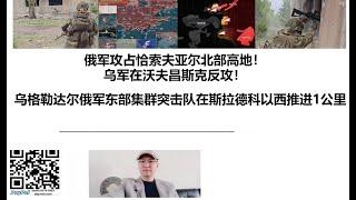 俄军攻占恰索夫亚尔北部高地！乌军在沃夫昌斯克反攻！乌格勒达尔俄军东部集群突击队在斯拉德科以西推进1公里！