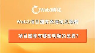 Web3项目团队与传统互联网项目团队有哪些明显的差异？