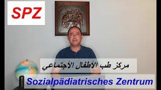 مركز طب الأطفال الاجتماعي في المانيا, Sozialpädiatrisches Zentrum, SPZ