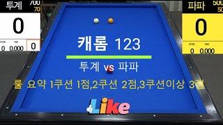 캐롬123 첫 시범영상 [앞으로 쭈욱 올라갑니다^^//]