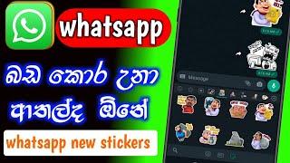 how to make whatsapp  stickers sinhala | whatsapp new stickers sinhala | SL Damiya