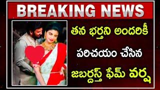 తన భర్తని అందరికీ పరిచయం చేసిన జబర్దస్త్ ఫేమ్ వర్ష ||Jabardasth fame varsha introduced her husband