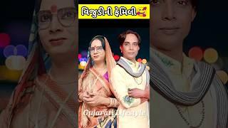 Vijudi Family Photos | Dhansukh Bhanderi #vijudi #ytshorts #shorts