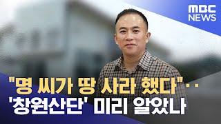 "명 씨가 땅 사라 했다"‥'창원산단' 미리 알았나 (2024.10.26/뉴스투데이/MBC)