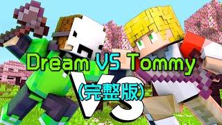 我的世界：一口气看完Dream对战Tommy动画，修罗Dream现世！