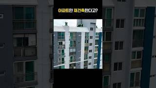 아파트만 재건축한다고?