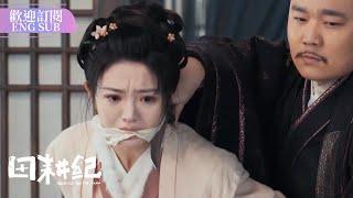 補藥虐小情侶啊蔓兒被綁，沈諾為救人身負重傷 | #田耕紀 EP21-24 #RomanceontheFarm #曾舜晞 #田曦薇 #星擇 #李墨之【歡迎訂閱小七古裝劇場】