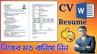 How to Write A Resume / CV In MS Word | Bangla MS Word Tutorial