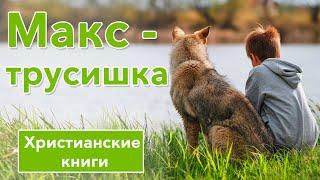 🟢 Макс - трусишка  -  ИНТЕРЕСНЫЙ ХРИСТИАНСКИЙ РАССКАЗ | Христианские рассказы