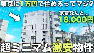 【超激安物件】家賃1万円の家ってはたして住めるの!?とんでもなく格安の物件が掘り出し物件すぎる件