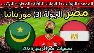 موعد مباراة مصر القادمة  موعد مباراة مصر وموريتانيا في الجولة الجولة 3 من تصفيات كاس امم افريقيا